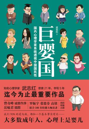 名称：《武志红巨著巨婴国》简介：《武志红巨著巨婴国》是武志红创作的一部深度探讨心理学现象的书籍