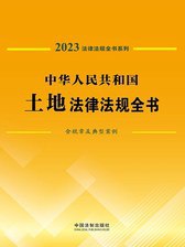 名称：《中华人民共和国房地产法律法规全书[2023年版] 》简介：中华人民共和国房地产法律法规全书[2023年版]是一本围绕其核心主题展开的深刻探索之作，书中详细讨论了与其主题相关的各类观点与现实应用，带给读者全新的思考视角