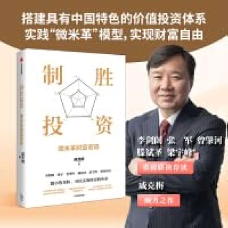 名称：《制胜投资：微米革财富密码 》简介：制胜投资：微米革财富密码是一本围绕其核心主题展开的深刻探索之作，书中详细讨论了与其主题相关的各类观点与现实应用，带给读者全新的思考视角