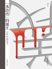 名称：《水浒传的诞生：怎样的强盗书 》简介：水浒传的诞生：怎样的强盗书是一本围绕其核心主题展开的深刻探索之作，书中详细讨论了与其主题相关的各类观点与现实应用，带给读者全新的思考视角