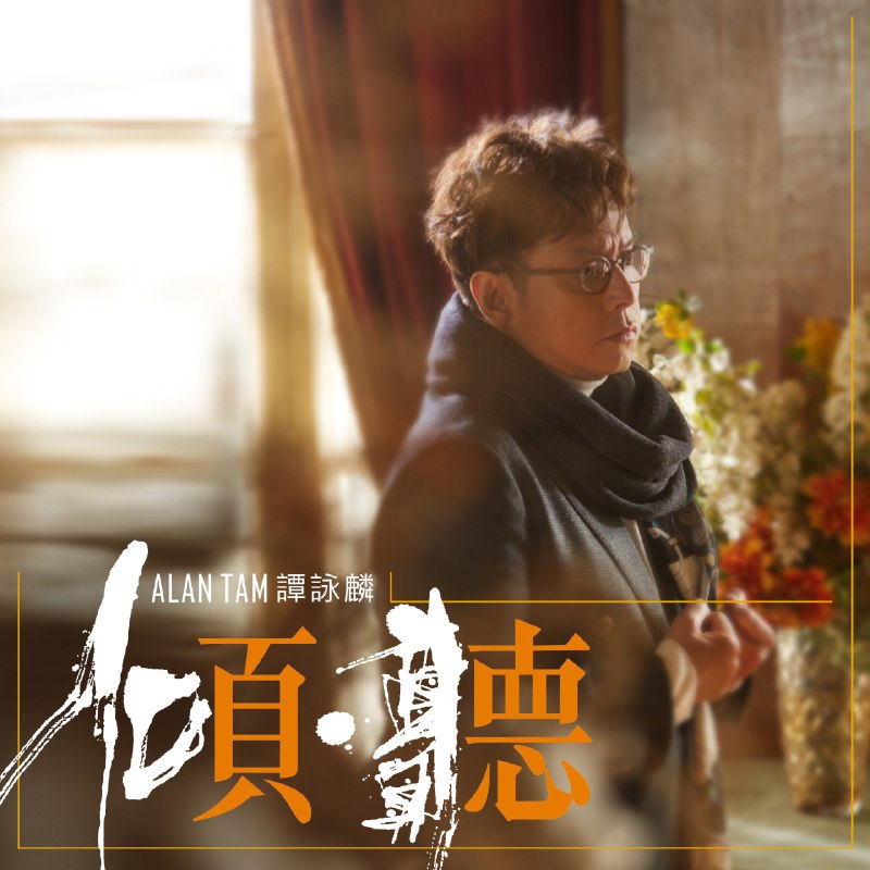 名称：《譚詠麟 - 傾?聽 (Dolby Atmos EAC3 杜比全景声版 )》|简介：《譚詠麟 - 傾?聽 (Dolby Atmos EAC3 杜比全景声版 )》是谭咏麟的音乐作品