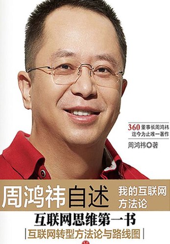 名称：《周鸿祎自述：我的互联网方法论 》简介：周鸿祎自述：我的互联网方法论是一本围绕其核心主题展开的深刻探索之作，书中详细讨论了与其主题相关的各类观点与现实应用，带给读者全新的思考视角