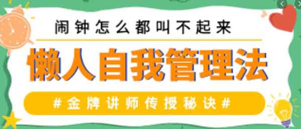 名称：《自我管理提升训练营音频教程》|简介：自我管理提升训练营音频教程汇集了多领域的知识，帮助你在生活与职业中找到更多的可能性