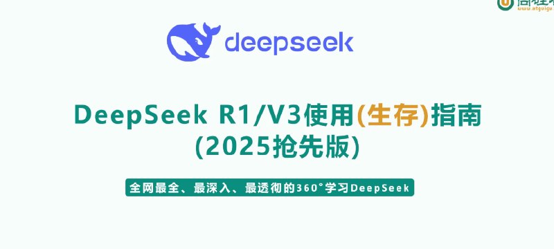 名称：《尚硅谷DeepSeek使用指南 (2025抢先版)》|简介：《尚硅谷DeepSeek使用指南 (2025抢先版)》是尚硅谷推出的关于DeepSeek使用的指导资料