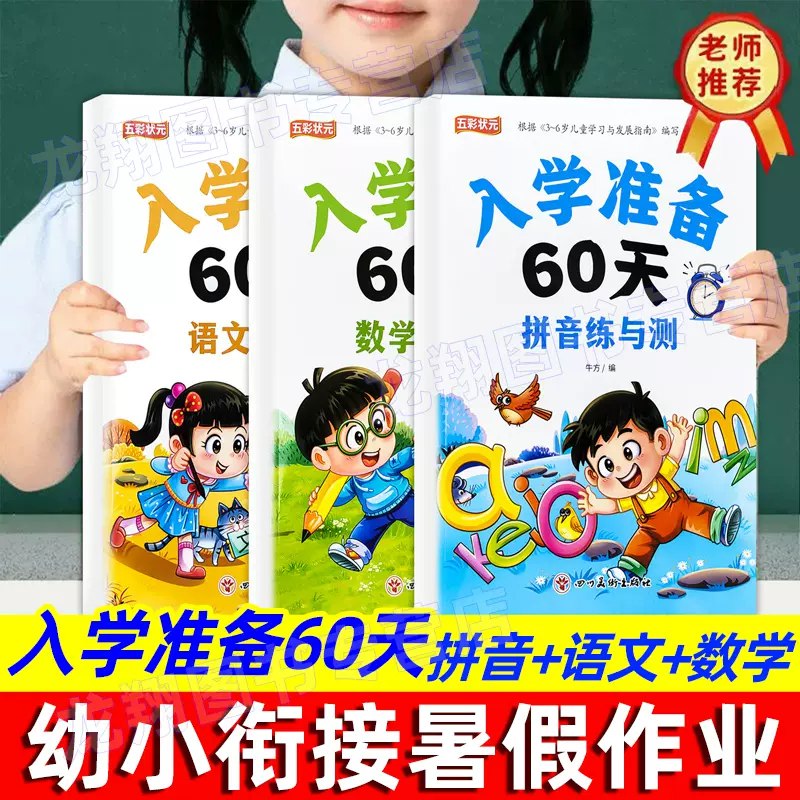 名称：《幼小衔接入学准备60天之语文练与测》亮点：60天科学规划，轻松掌握语文基础，助力孩子顺利过渡小学阶段