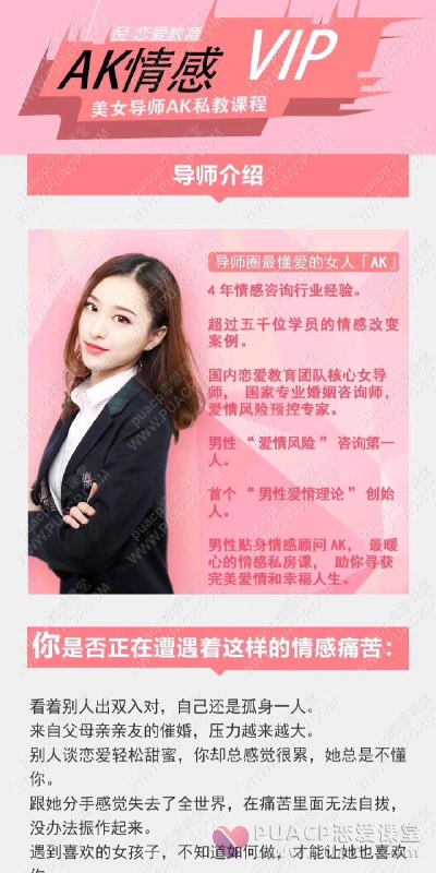 名称：《AK情感私教》简介：《AK情感私教》可能是由AK提供的情感指导课程或资料，聚焦于情感领域，为人们解决情感问题提供帮助