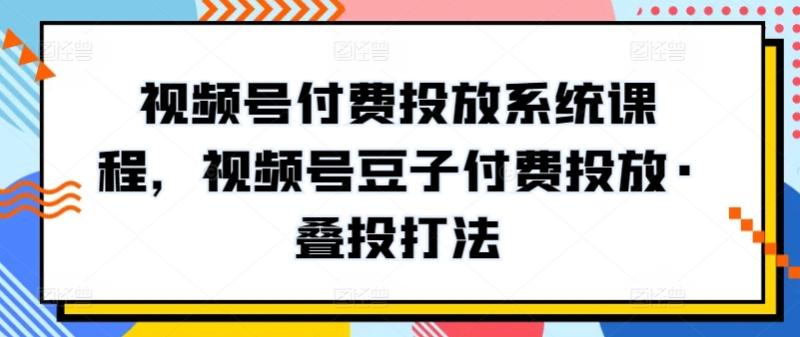 【资料】名称：视频号付费投放系统课程 | 简介：《视频号付费投放系统课程》是一门覆盖广泛的实用课程，旨在为学员提供从基础到进阶的学习内容，无论是理论知识还是实际操作技巧，都能帮助学员在相关领域中获得深入的理解和应用能力