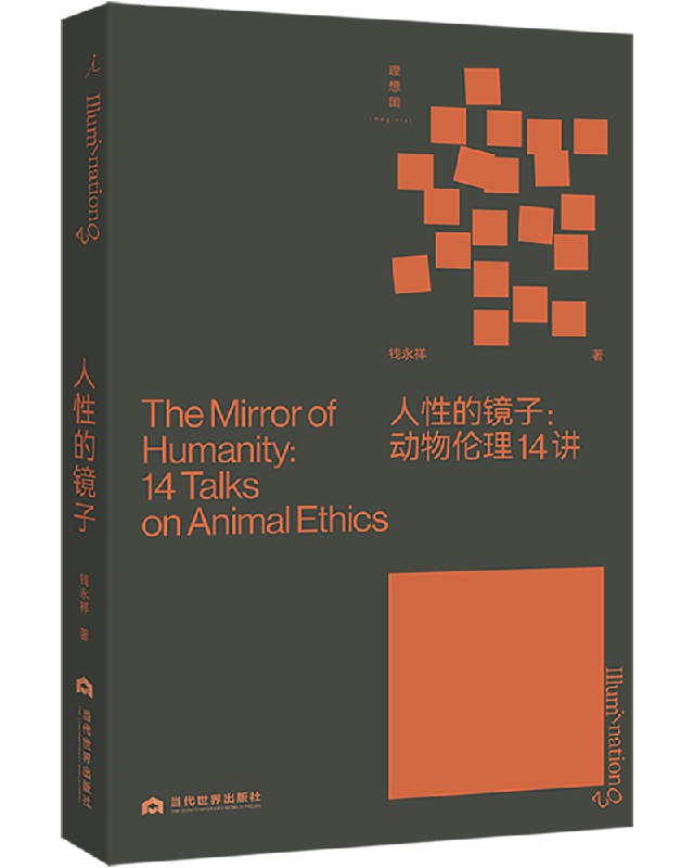 名称：《人性的镜子：动物伦理14讲唤醒每个人生命观的动物伦理小书[pdf] 》简介：人性的镜子：动物伦理14讲唤醒每个人生命观的动物伦理小书[pdf]是一本深入探讨其核心主题的著作，作者通过大量案例分析与深入研究，提供了对相关问题的独特见解