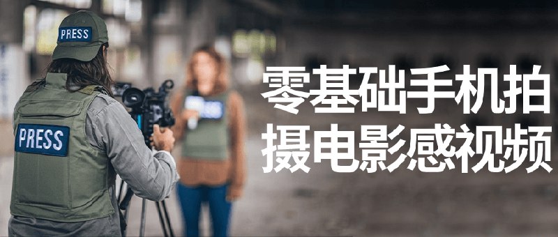 《零基础手机拍摄电影感视频  》简介：无需专业设备，轻松掌握用手机拍出高级电影感的实用技巧