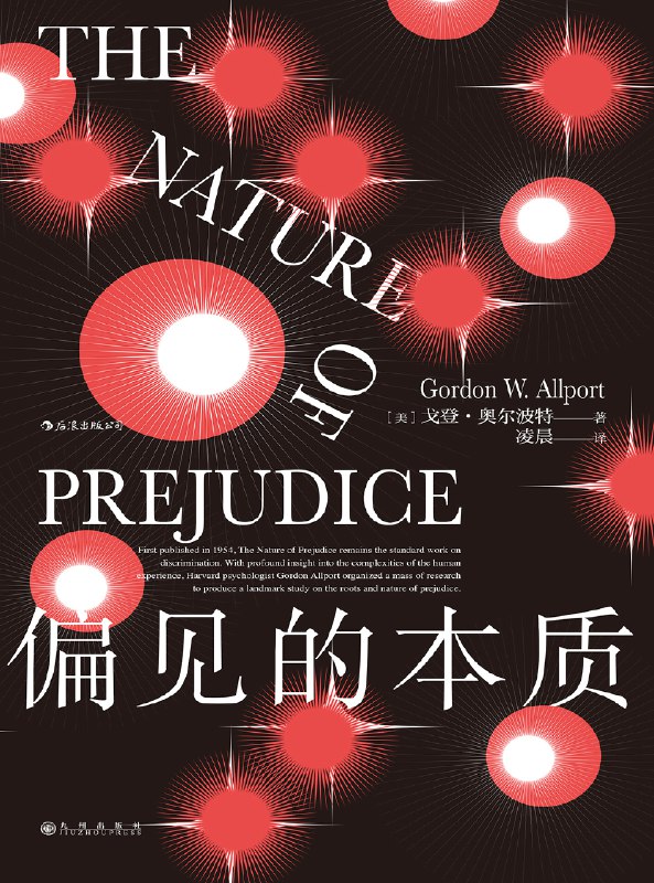 📚名称：《偏见的本质 The Nature of Prejudice (Gordon W.Allport 戈登·奥尔波特 [译] 凌晨)》⭐亮点：揭示偏见背后的心理机制，探讨如何化解社会中的刻板印象与歧视