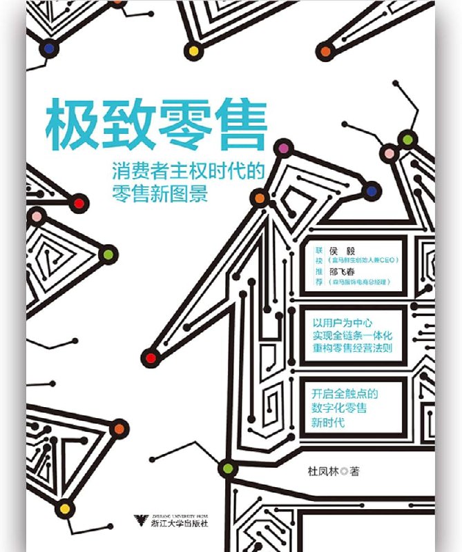 《极致零售：消费者主权时代的零售新图景》简介：本书提供了关于极致零售：消费者主权时代的零售新图景的深度解析，涵盖其发展背景、核心概念以及实际应用