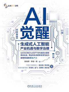 名称：《AI觉醒：生成式人工智能产业机遇与数字治理 》简介：AI觉醒：生成式人工智能产业机遇与数字治理是一本围绕其核心主题展开的深刻探索之作，书中详细讨论了与其主题相关的各类观点与现实应用，带给读者全新的思考视角