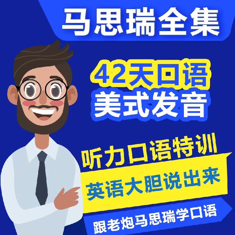 《【马思瑞英语】_42天口语养成计划+美式发音课+听力口语特训营》简介：《【马思瑞英语】_42天口语养成计划+美式发音课+听力口语特训营》是一套系统的英语学习课程