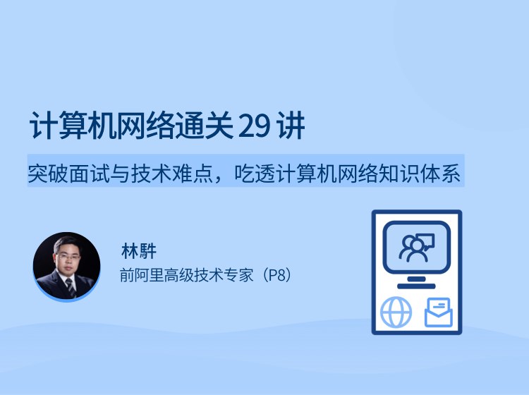《计算机网络通关 29 讲  》简介：从基础协议到实战应用，系统讲解网络架构、数据传输及安全防护