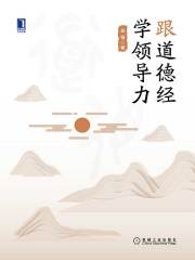 名称：《跟道德经学领导力》简介：《跟道德经学领导力》从《道德经》中汲取智慧，探讨领导力的培养与提升