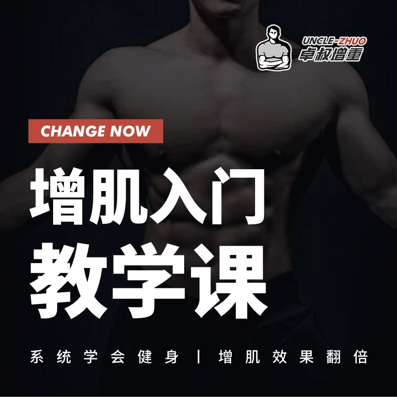 📚名称：《卓叔增重：增肌入门教学课（完结）》⭐亮点：科学增肌方法，适合零基础入门，详细讲解训练与饮食，助你快速突破增重瓶颈🏷️标签：#健身增肌 #卓叔增重 #入门教学 #哔哩哔哩 📅更新日期：2025-05-20 05:17:27🔗链接：