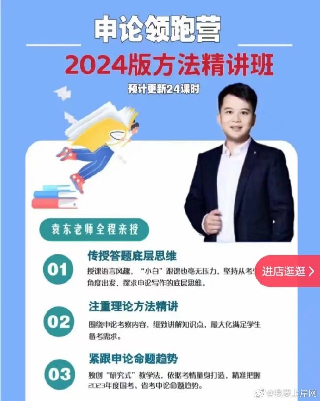 名称：《【申论】2024袁东省考申论领跑营方法精讲班》简介：《【申论】2024袁东省考申论领跑营方法精讲班》由袁东主讲，专为2024年省考申论备考打造