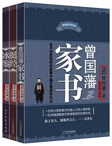 名称：《曾国藩智慧精髓大合集，（家书+挺经+冰鉴）三册套装》 | 简介：曾国藩智慧精髓大合集，（家书+挺经+冰鉴）三册套装这本书带给读者一个新鲜的视角，无论是在探索历史、社会还是文化方面，它都能为你提供独特的深度和思考