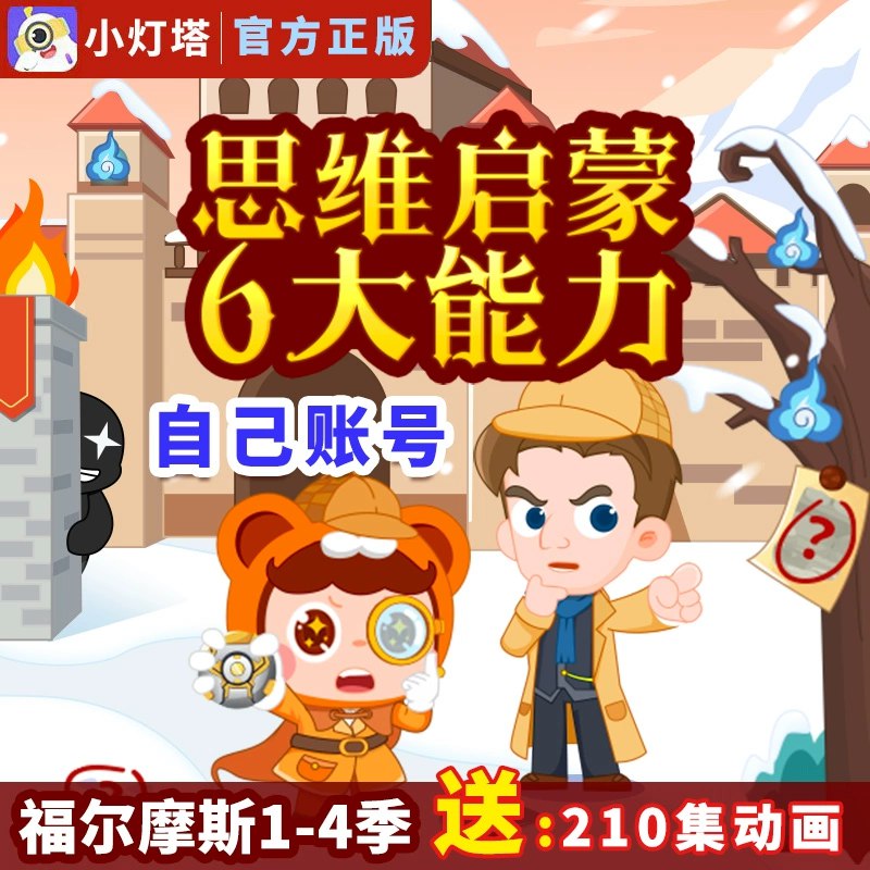 📚名称：《小灯塔--福尔摩斯系列》⭐亮点：跟随福尔摩斯破解谜团，锻炼逻辑思维，培养观察力，适合孩子探索推理世界