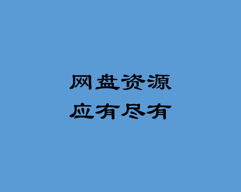 名称：《资料-ppt大神作品合集（秋叶+说服力+ppt动画传奇）收藏-资源网盘： 》简介：资料-ppt大神作品合集（秋叶+说服力+ppt动画传奇）收藏-资源网盘：这门课程为学习者提供了全面的知识和技巧，涵盖了从基础到进阶的多项内容