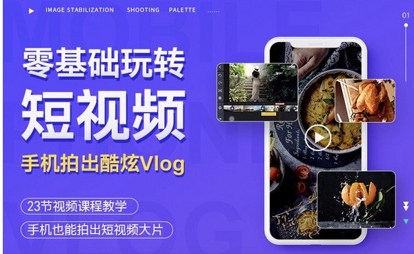 【资料】名称：手机摄影技巧：从0到1用手机拍出酷炫短视频Vlog资源 | 简介：《手机摄影技巧：从0到1用手机拍出酷炫短视频Vlog资源》是一门覆盖广泛的实用课程，旨在为学员提供从基础到进阶的学习内容，无论是理论知识还是实际操作技巧，都能帮助学员在相关领域中获得深入的理解和应用能力