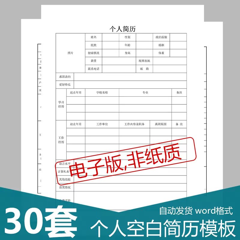名称：《30套求职简历 》简介：如果你希望深入了解30套求职简历，这门课程将带你进入一个充满创意与实用技巧的世界