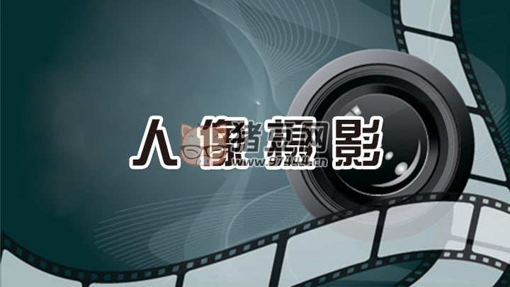 名称：《新片场学院人像摄影解析课 》简介：新片场学院人像摄影解析课汇集了多领域的知识，帮助你在生活与职业中找到更多的可能性