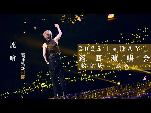 名称：《鹿晗演唱会 2023 武汉》亮点：鹿晗2023武汉演唱会震撼来袭，全新舞台设计，经典歌曲全回顾，带来视听双重盛宴！标签：#鹿晗 #演唱会2023 #武汉站 #音乐现场更新日期：2025-06-07 00:39:26链接：