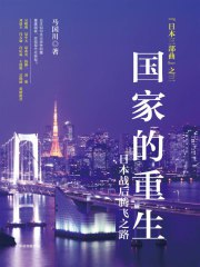 《国家的重生》简介：本书提供了关于国家的重生的深度解析，涵盖其发展背景、核心概念以及实际应用