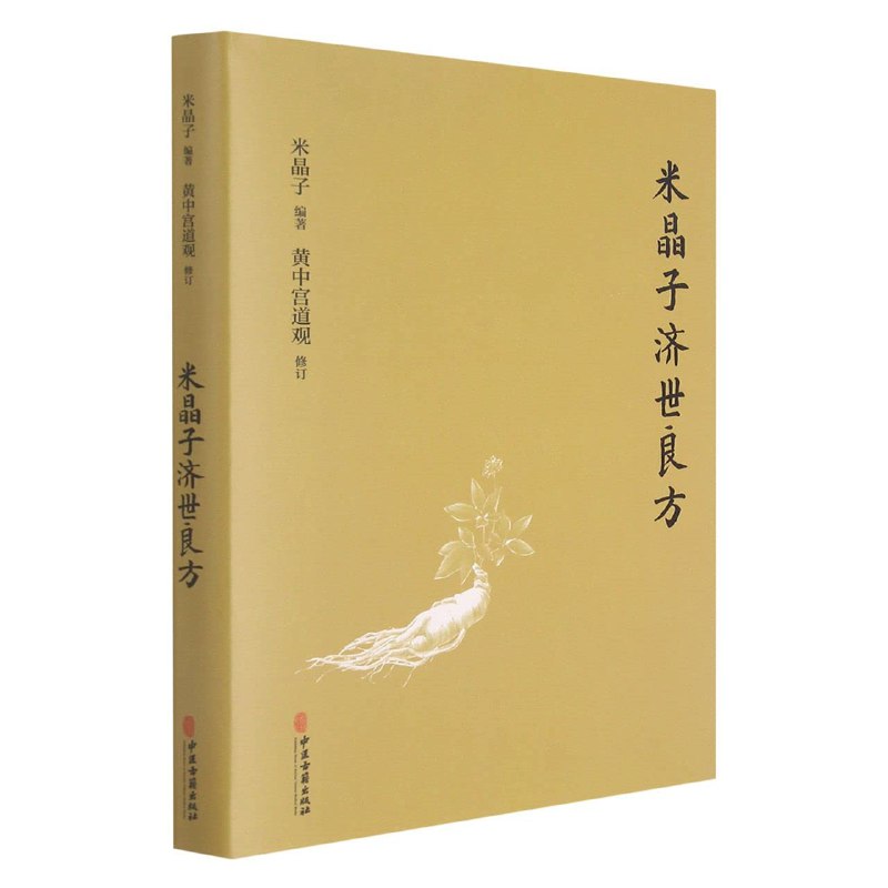 名称：《米晶子济世良方》亮点：汇集米晶子多年行医智慧，精选实用验方，助你轻松应对常见病症标签：#中医验方  #米晶子济世良方  #养生保健更新日期：2025-06-01 15:13:49链接：