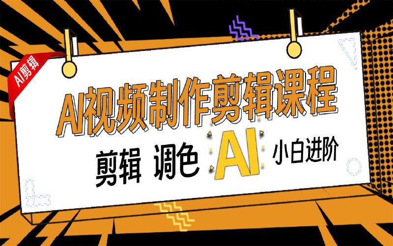 名称：《AI剪辑教程_AI视频创作课》简介：这是一门专门教授AI剪辑和视频创作的课程