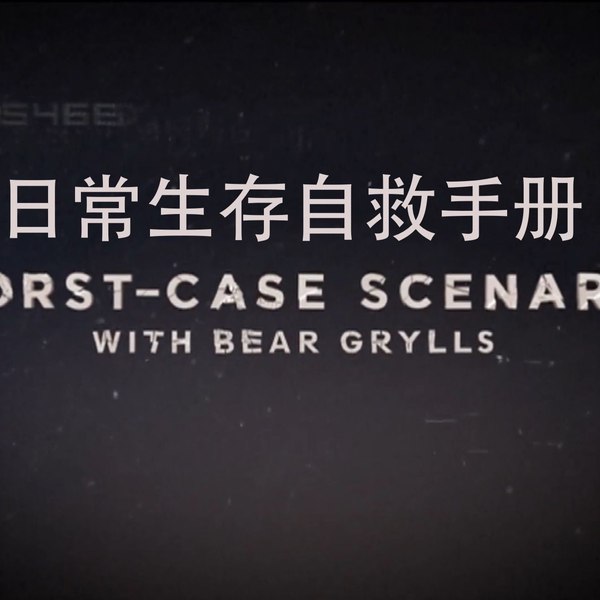 名称：《日常生存自救指南 》简介：日常生存自救指南这门课程为学习者提供了全面的知识和技巧，涵盖了从基础到进阶的多项内容