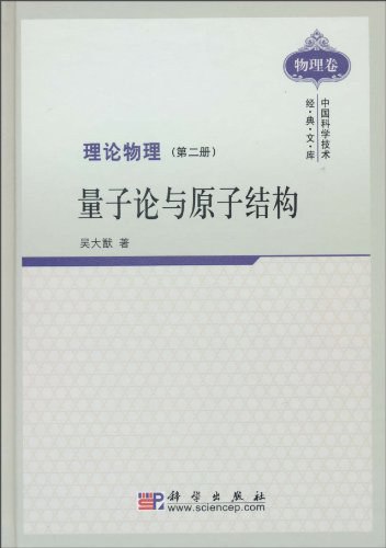 《吴大猷理论物理 》简介：中国近代物理学的重要奠基人之一，在量子力学、原子与分子结构等领域有开创性研究