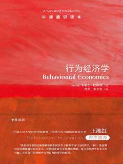 《行为经济学：牛津通识读本》简介：本书系统解析行为经济学：牛津通识读本的核心内容，并结合实用案例帮助读者加深理解
