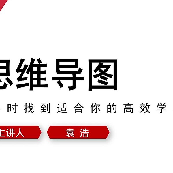 【资料】名称：万门大学《思维导图·6小时找到适合你的高效学习法》|简介：《万门大学《思维导图·6小时找到适合你的高效学习法》》是一项跨学科的学习资源，结合了多方面的知识与技巧