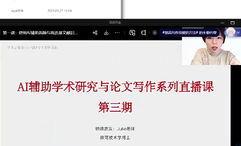 名称：《学术志，第三期AI辅助学术研究与论文写作系列直播课》亮点：探索AI如何提升学术效率，从文献检索到论文撰写，一站式解决科研难题标签：#AI辅助学术 #学术志第三期 #直播课程更新日期：2025-05-30 20:20:19链接：