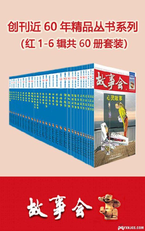 名称：《故事会精品合集：红1-6辑全套60册，经典故事一次读尽 》简介：故事会精品合集：红1-6辑全套60册，经典故事一次读尽是一本深入探讨其核心主题的著作，作者通过大量案例分析与深入研究，提供了对相关问题的独特见解