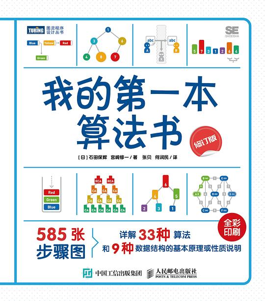 名称：《我的第一本算法书》简介：面向初学者的算法入门指南，以通俗易懂的语言讲解基础概念与常见算法类型