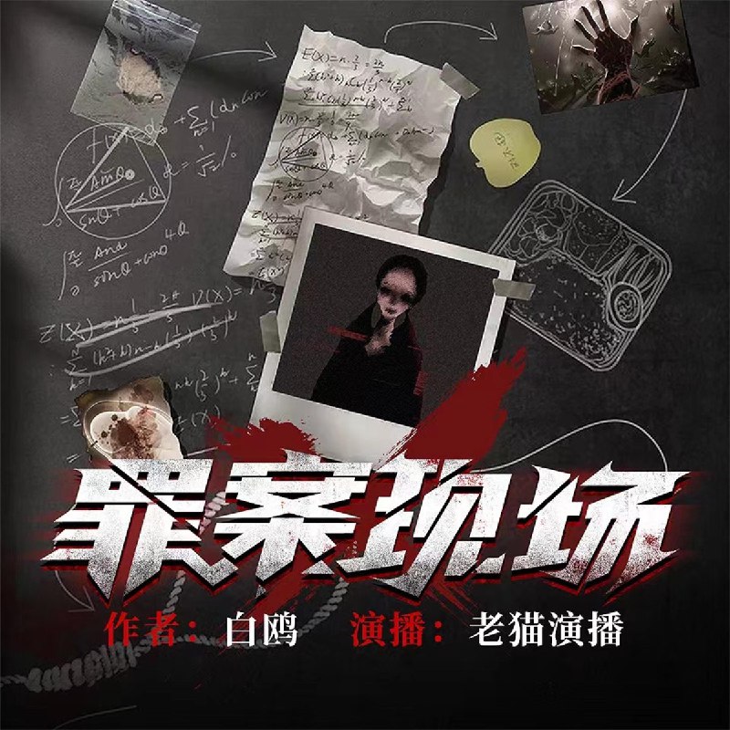 名称：《罪案现场（有声小说） 》简介：罪案现场（有声小说）这门课程为学习者提供了全面的知识和技巧，涵盖了从基础到进阶的多项内容