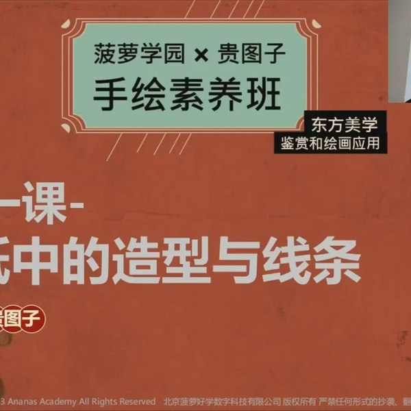 《手绘素养班：东方美学鉴赏绘画》简介：手绘素养班：东方美学鉴赏绘画是一门专为艺术爱好者打造的绘画课程，涵盖素描、色彩运用、构图技巧以及数字绘画等方面