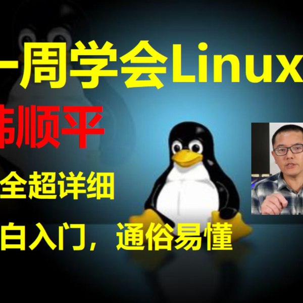 《韩顺平小白一周学会Linux  》简介：由资深讲师打造的零基础入门课程，通过模块化知识拆解帮助新手快速掌握Linux核心操作，涵盖常用命令、系统管理及Shell脚本编写，结合实战案例降低学习门槛，适合运维、开发方向初学者建立系统认知
