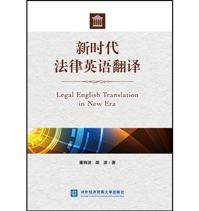 名称：《法律英语翻译 》简介：法律英语翻译这门课程为学习者提供了全面的知识和技巧，涵盖了从基础到进阶的多项内容
