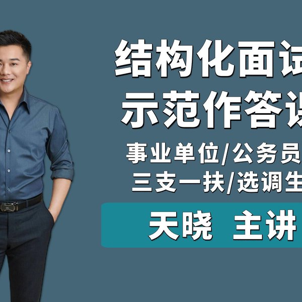 📚名称：《天晓2025年公务员事业单位结构化面试理论课》📝简介：聚焦公务员及事业单位招考最新趋势，系统解析结构化面试六大核心维度，涵盖高分作答逻辑、真题拆解训练、机关实务思维等模块