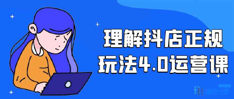 名称：《理解抖店正规玩法4(1).0运营课》简介：该课程围绕抖店4(1).0版本的正规运营玩法展开深入剖析，详细解读平台规则、店铺运营策略、流量获取方法等内容，助力抖店商家掌握核心运营要点，实现店铺的持续发展🏷标签：  #抖店运营课   #电商技巧   #抖店规则解读   #抖音电商运营📁 文件大小：NG链接：