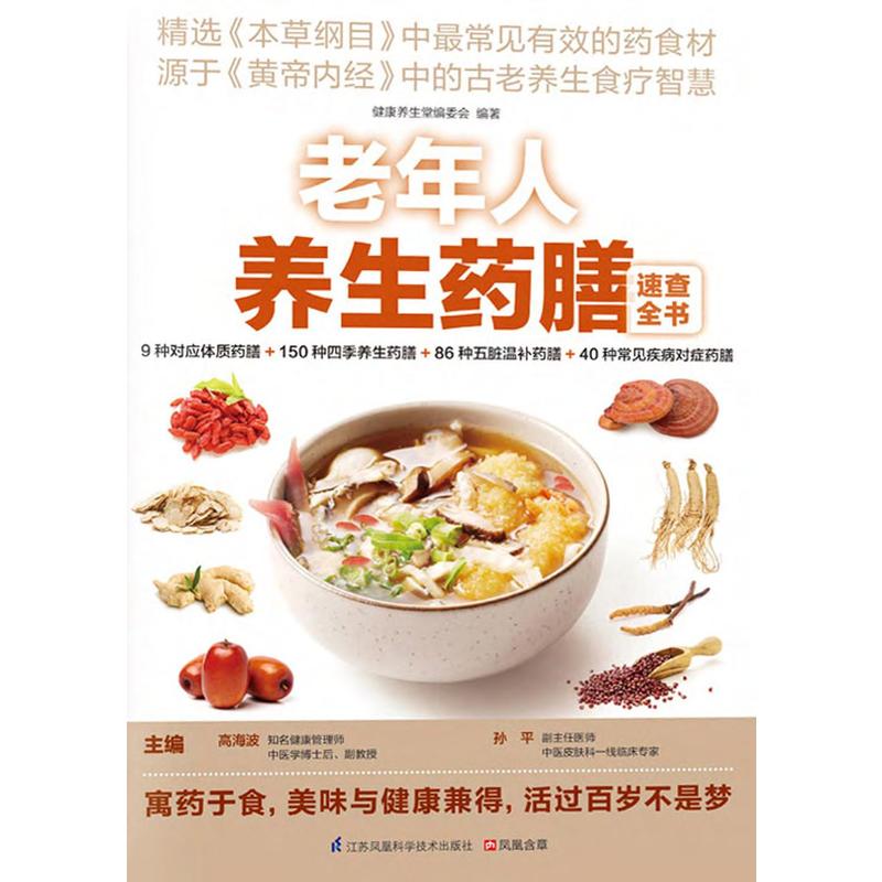 名称：《老年人养生药膳速查全书》简介：《老年人养生药膳速查全书》专为老年人养生设计，是一本全面的养生药膳指南
