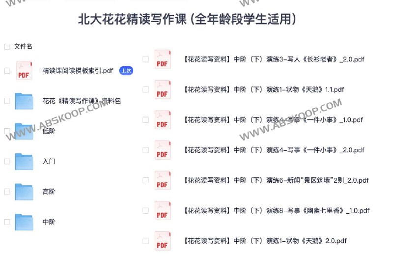 名称：《北大花花精读写作课 (全年龄段学生适用） 》简介：北大花花精读写作课 (全年龄段学生适用）这门课程为学习者提供了全面的知识和技巧，涵盖了从基础到进阶的多项内容
