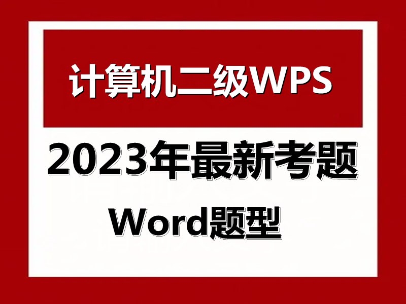 📚名称：《2023计算机二级WPS全程班》⭐亮点：高效备考，全面覆盖WPS考点，助力快速通关计算机二级考试🏷️标签：#计算机二级 #WPS全程班 #2023考试 #备考课程 #在线学习 📅更新日期：2025-05-21 11:45:15🔗链接：