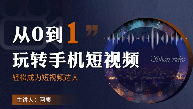 《从0到1玩转手机短视频：从前期拍摄到后期剪辑，结合实操案例，快速入门》简介：本书提供了关于从0到1玩转手机短视频：从前期拍摄到后期剪辑，结合实操案例，快速入门的深度解析，涵盖其发展背景、核心概念以及实际应用
