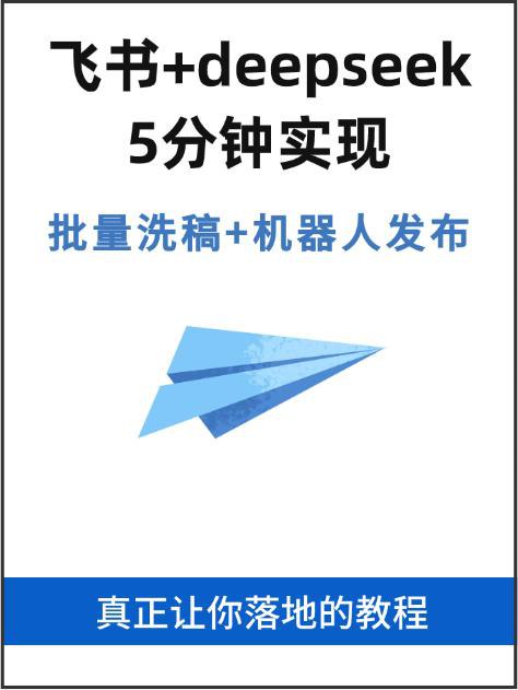 名称：《deepseek+飞书 批量处理表格+创建教程》|简介：《deepseek+飞书 批量处理表格+创建教程》专注于教授如何利用 deepseek 和飞书这两个工具进行高效的表格处理和创建工作