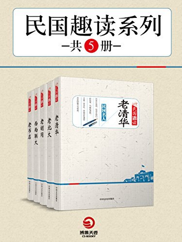 名称：《民国历史电子书趣读系列5册合集》亮点：轻松了解民国风云，五册合集带你趣读历史，揭秘不为人知的精彩故事标签：#民国历史 #电子书合集 #趣读系列 #历史爱好者 #电子阅读更新日期：2025-06-19 12:10:54链接：